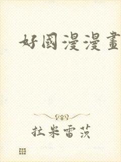 好国漫漫画官网封面