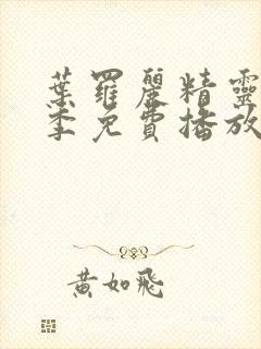 叶罗丽精灵梦七季免费播放完整版