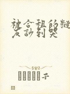 被合租的糙汉室友吵到哭