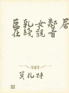 巨乳女邻居诱惑在线观看