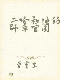 二哈和他的白猫师尊官图