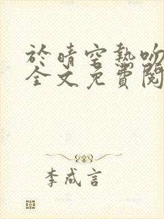 于晴空热吻小说全文免费阅读