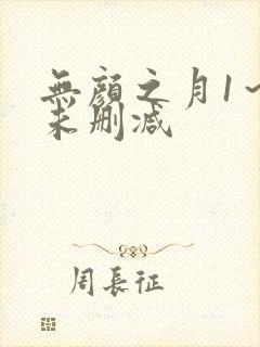 无颜之月1～5未删减