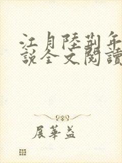 江月陆荆年的小说全文阅读