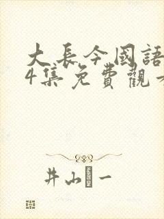 大长今国语版54集免费观看完整版