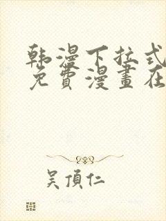 韩漫下拉式漫画免费漫画在线看漫画