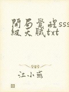 开局觉醒sss级天赋txt