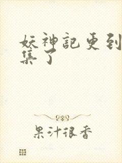 妖神记更到多少集了