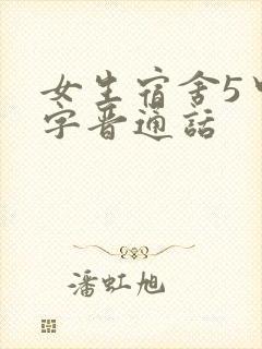女生宿舍5中汉字晋通话封面