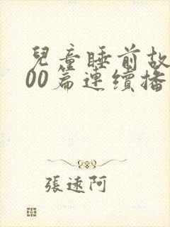 儿童睡前故事100篇连续播放