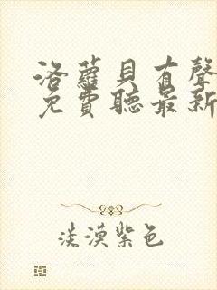 洛萝贝有声小说免费听最新章节列表