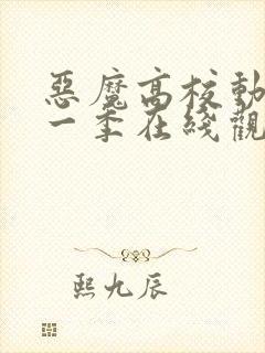 恶魔高校动漫第一季在线观看免费