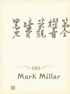 黑暗荣耀第一季免费观看全集高清封面