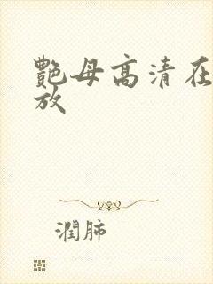 艳母高清在线播放