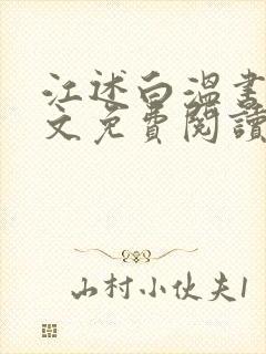 江述白温书意全文免费阅读