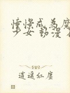 憧憬成为魔法美少女 动漫 在线观看