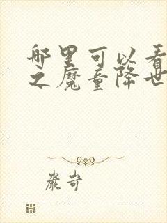 哪里可以看哪吒之魔童降世全剧