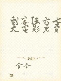 刺客伍六七终极大电影免费观看