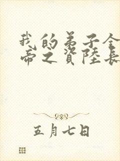 我的弟子全是大帝之资陆长生 笔趣阁