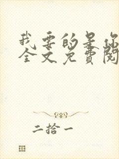 我要的是你爱我全文免费阅读