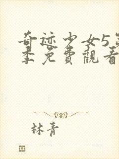 奇迹少女5第五季免费观看中文