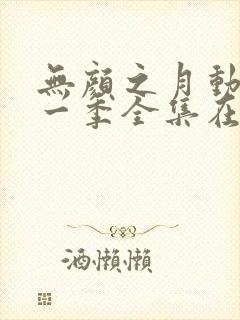 无颜之月动漫第一季全集在线观看