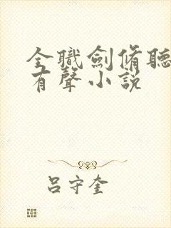 全职剑修听书网有声小说