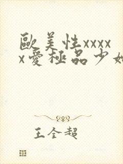 欧美性xxxxx爱极品少妇