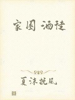 家园 酒徒封面