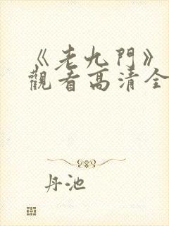 《老九门》免费观看高清全集