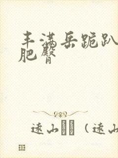 丰满岳跪趴高撅肥臀