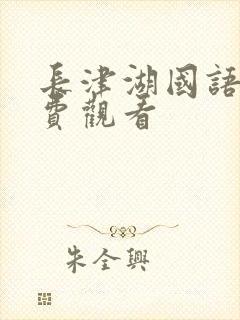 长津湖国语版免费观看封面