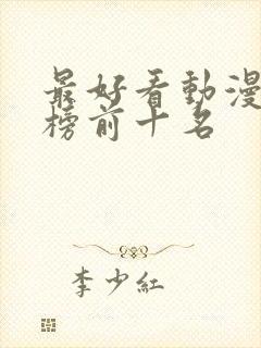 最好看动漫排行榜前十名