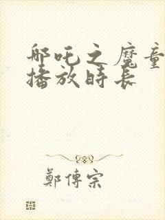 哪吒之魔童降世播放时长