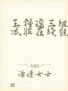 王钟瑶三级无删减版在线观看