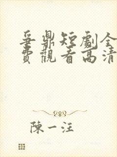 争鼎短剧全集免费观看高清