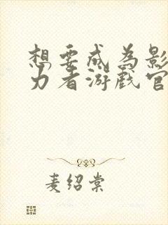 想要成为影之实力者游戏官网