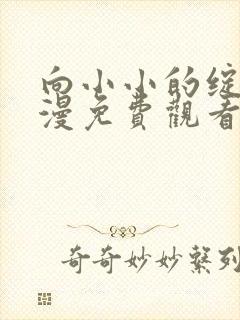 向小小的绽放动漫免费观看全集