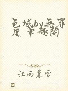 色域by无罪国度 笔趣阁