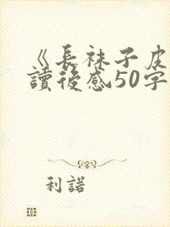 《长袜子皮皮》读后感50字封面