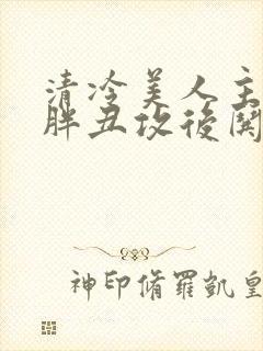 清冷美人主动给胖丑攻后哄的小说封面