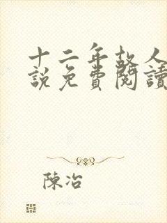 十二年故人戏小说免费阅读封面