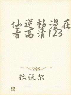 仙逆动漫在线观看高清123