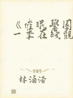 《催眠学园》第一季在线观看免费