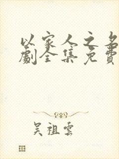 以家人之名电视剧全集免费在线观看