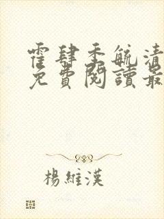 霍肆季毓清全文免费阅读最新章节