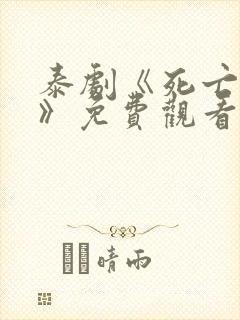 泰剧《死亡使者》免费观看