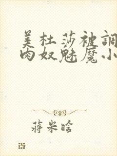 美杜莎被调教成肉奴魅魔小说封面