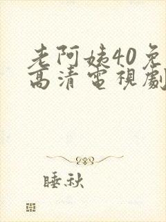 老阿姨40免费高清电视剧在线