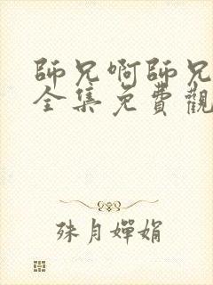 师兄啊师兄动漫全集免费观看樱花